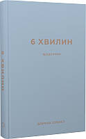 Книга 6 хвилин. Щоденник, який змінить ваше життя (сірий). Автор - Домінік Спенст (BookChef)