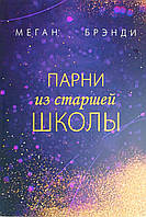 Парни из старшей школы. - Меган Бренди (незначительные потертости обложки)