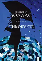 Тінь об єкта. Крістофер Боллас. (тверда палітурка, укр.мова.)