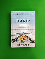 Вибір, Едіт Єва Еґер, світовий бестселлер, Книголав