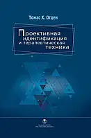 Проєктивна ідентифікація та терапевтична техніка. Томас Г. Огден. (тверда палітурка)