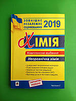 НЗО Богдан 2018 НЗО Хімія КОМПЛЕКСНЕ ч.2 Неорганічна хімія Дячук