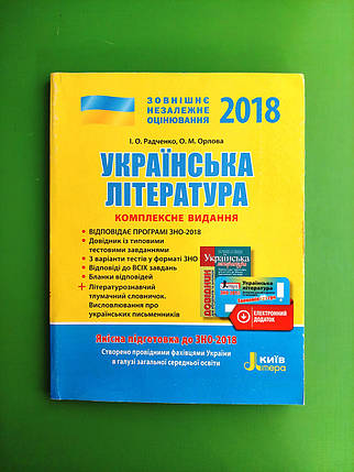 Літера ЛТД ЗНО 2019 Комплексне видання Українська література Радченко, фото 2