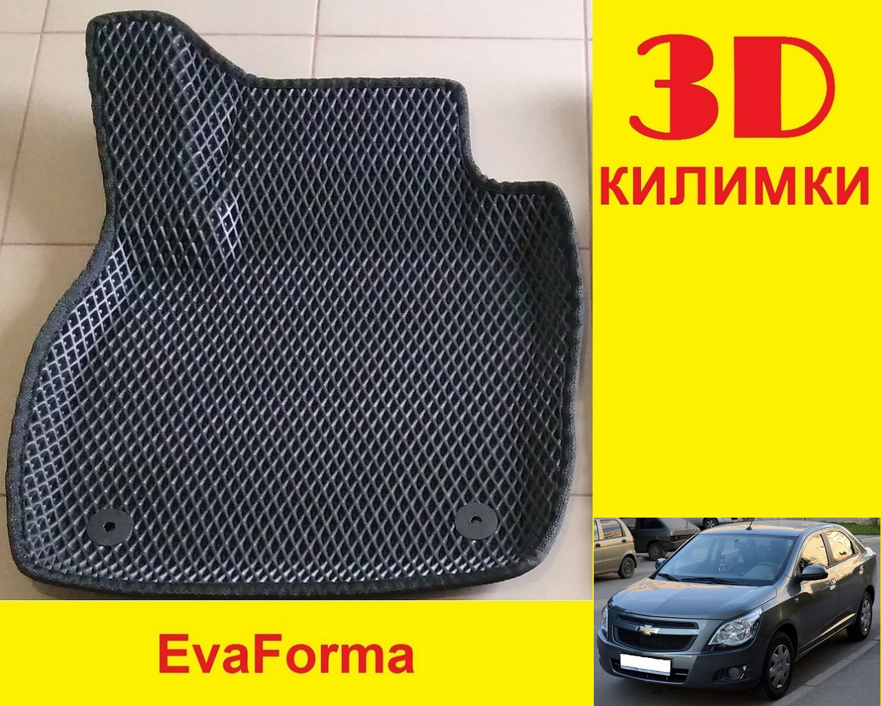 3D коврики EvaForma на Chevrolet Cobalt II '12-, коврики ЕВА - фото 1 - id-p1699211677