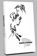 Танго - сповідь.12 хвилин щирості. Ігор Забута, Емма Кологривова, Катерина Егоренкова. (тверда палітурка)