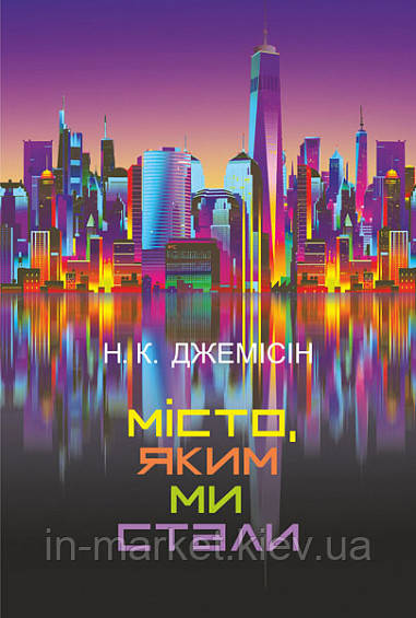 Місто, яким ми стали Нора K. Джемісін Богдан, фото 1