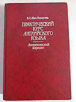 С. Шах-Назарова практичній курс англійської мови. Американський варіант 1991