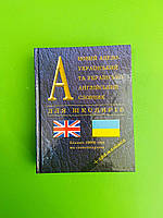 Новий англо-український та українсько-англійський словник для школярів (50 000). Логос