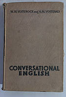 Voytenok V. Conversational English. Разговорный английский. 1963р