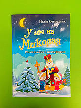 У ніч на Миколая. Розмальовка з наліпками. Н.І.Огородник. Підручники і посібники