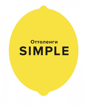 SIMPLE. Поварена книга Оттоленги