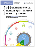 Книга «Год личной эффективности. Сборник №1. Когнитивный интеллект + аудиокнига (УЦЕНКА)». Автор - Команда