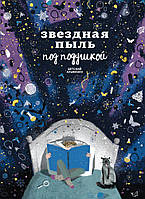 Книга «Звездная пыль под подушкой. Детский альманах (УЦЕНКА)». Автор - Коллектив авторов альманаха "Звездная