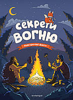 Книга «Секрети вогню (УЦЕНКА)». Автор - Ілля Калімулін