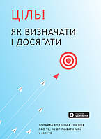 Книга Ціль! Як визначати і досягати. Збірник самарі + аудіокнига (УЦЕНКА)