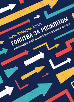 Книга Гонитва за Розквітом. Максимізуйте успіх компанії за методологією Адізеса (УЦЕНКА). Автор - Іцхак Адізес