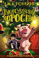 Книга «Рождественский поросёнок». Автор - Джоан Ролінґ