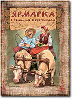 Книга «Ярмарка в Великих Сорочинцах (УЦЕНКА)». Автор - Владимир Балацкий