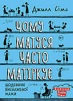 Книга Чому матуся часто матіркує (УЦІНКА)