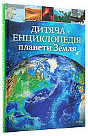 Дитяча енциклопедія планети Земля Клер Хібберт Гонор Гед