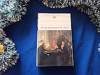 Російська драматургія XVIII - XIX вв. Бібліотека Всесвітньої Літератури