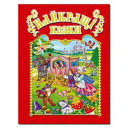 Книга для дітей Найкращі казки. Червона, дитячі казки 128с.