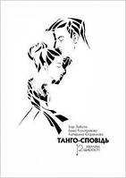 Книга "Танго сповідь: 12 Хвилин щирості" (978-617-7840-20-5) автор Ігор Забута, Емма Кологривова, Катерина