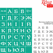 Трафарет багаторазовий самоклеючий №38 Алфавіт А4 ROSA TALENT