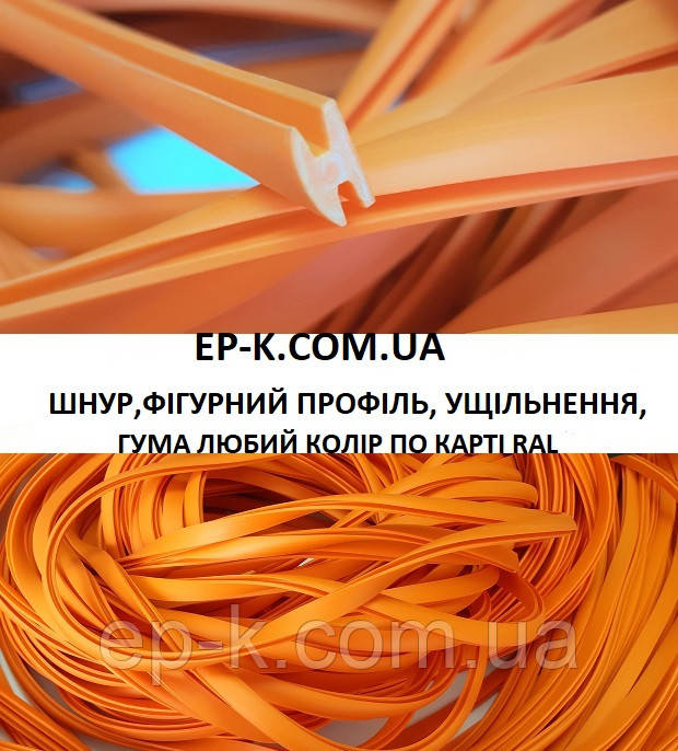 Шнур, профіль, ущільнення любого кольору по карті RAL