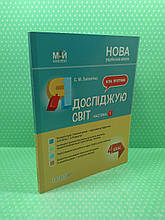 Мій конспект Я досліджую світ 4 клас Частина 1 до підручника Бібік Заплотна Основа