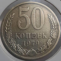 Монета СССР 50 копеек, 1979 года, Федорин № 46