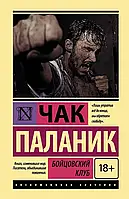 Бойцовский клуб - Чак Паланик (незначительные царапины на обложке)