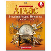 Атлас учбовий Історія 8 клас "Всесвітня історія. Новий час (XV-XVIII ст.)" (2284)