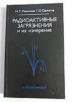 Максимов М.Т. Радіоактивні забруднення 1989