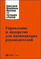 Керування й лідерство для керівників-початківців