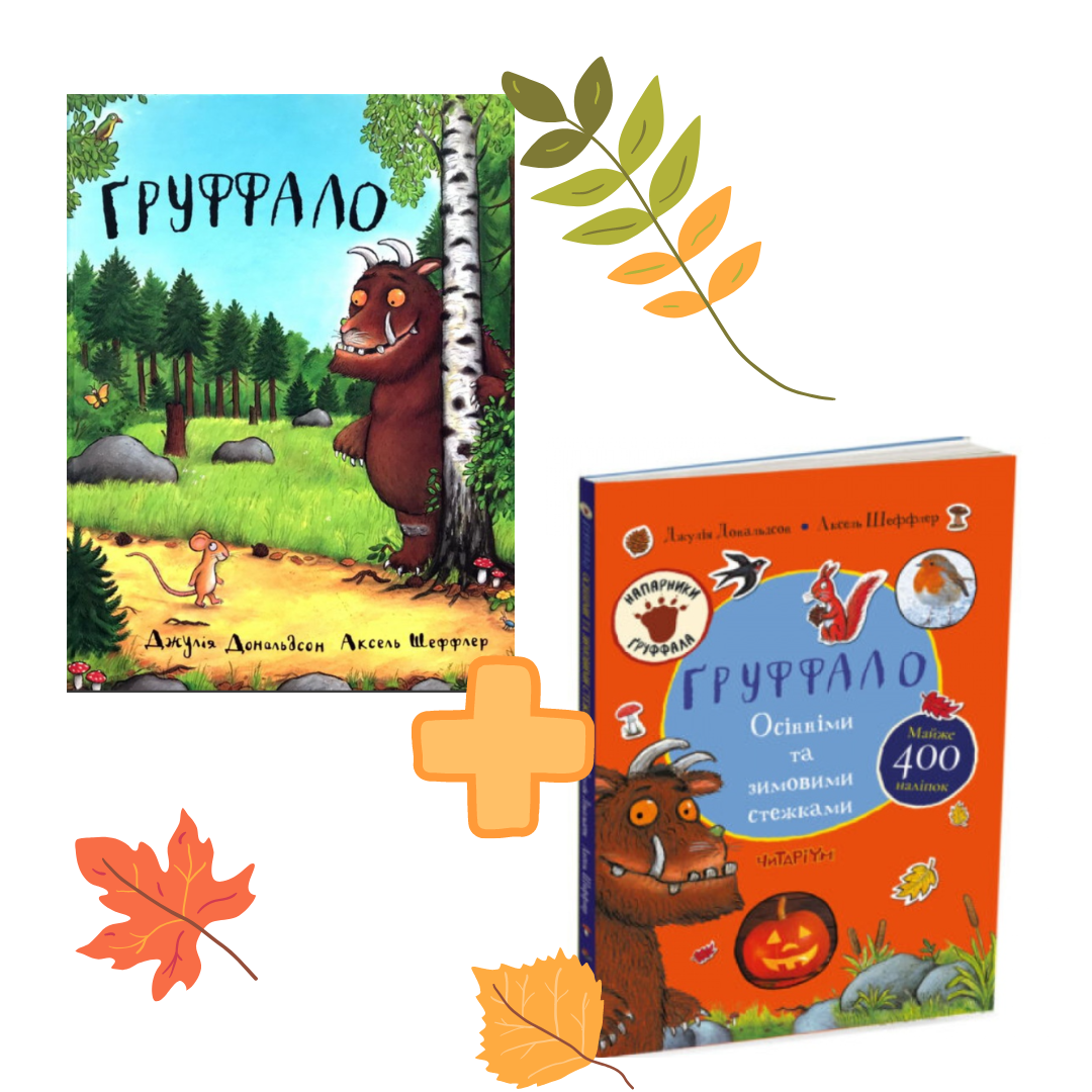 Комплект "Книга Ґруффало + Ґруффало. Осінніми та зимовими стежками"