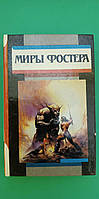 Світи Фостера Алан Дін Фостер Том 3 книга б/у