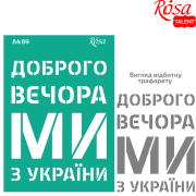 Трафарет багаторазовий самоклеючий №89 серія „Україна“ А4 ROSA TALENT