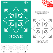 Трафарет багаторазовий самоклеючий №91 серія „Україна“ А4 ROSA TALENT