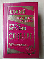 Новый китайско-русский и русско-китайский словарь. 100 000 слов, словосочетаний и значений