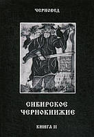 Книга Черновед - Сибирское Чернокнижие. Книга 2. Кн426