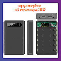 Корпус повербанка без аккумуляторов на 5шт 18650 USB Type C, micro USB powerbank