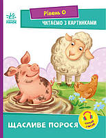 Книга Щасливе порося. Рівень 0. Читаємо з картинками. Автор - Сонечко І.В. (Ранок)