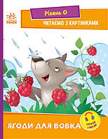 Книга Ягоди для вовчика. Рівень 0. Читаємо з картинками. Автор - Сонечко І.В. (Ранок)