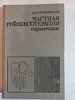 Д. Н. Становський. Рефлексологія. Каталог. Кишинів 1990 + вкладиш