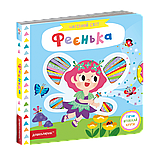 Книга Фаєнька Чарівний світ, фото 5