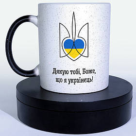 Чашка-хамелеон STAR Дякую тобі боже, що я українець. Кружка-хамелеон Дякую тобі боже, що я українець.