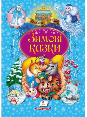 Зимові казки. Улюблені автори, фото 1