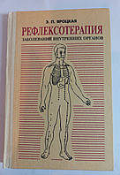 Яроцька Е.П. Рефлексотерапія захворювань внутрішніх органів 1994