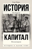 Карл Маркс Капитал в одном томе Полная версия